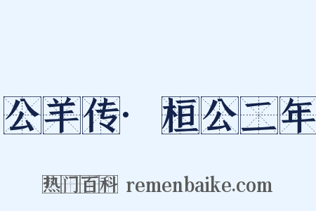 公羊传·桓公二年是什么意思的图片